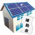 補助金を受けて太陽光発電を設置